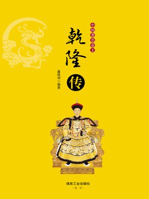 cover image of 乾隆传
